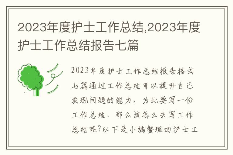 2023年度護士工作總結,2023年度護士工作總結報告七篇