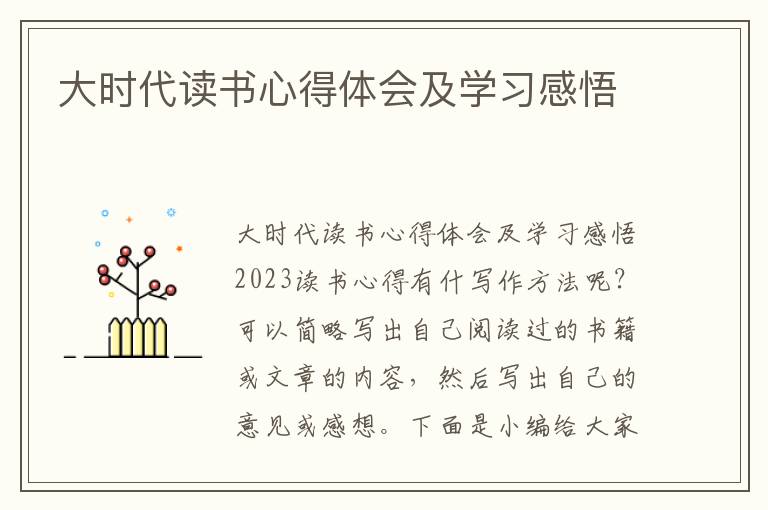 大時代讀書心得體會及學習感悟