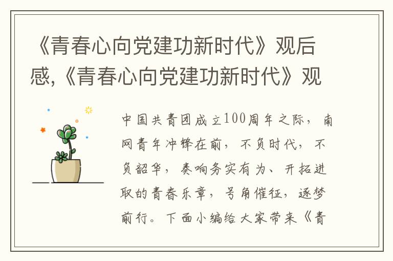 《青春心向黨建功新時代》觀后感,《青春心向黨建功新時代》觀后感心得感悟10篇