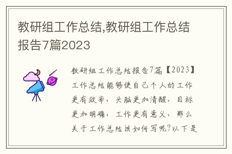 教研組工作總結,教研組工作總結報告7篇2023