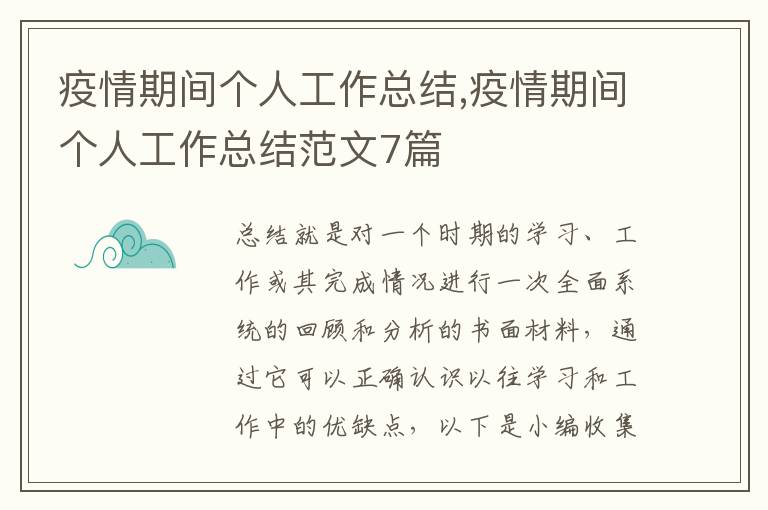 疫情期間個人工作總結,疫情期間個人工作總結范文7篇