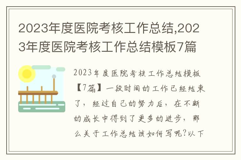 2023年度醫院考核工作總結,2023年度醫院考核工作總結模板7篇