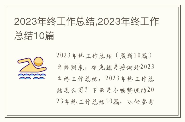 2023年終工作總結,2023年終工作總結10篇