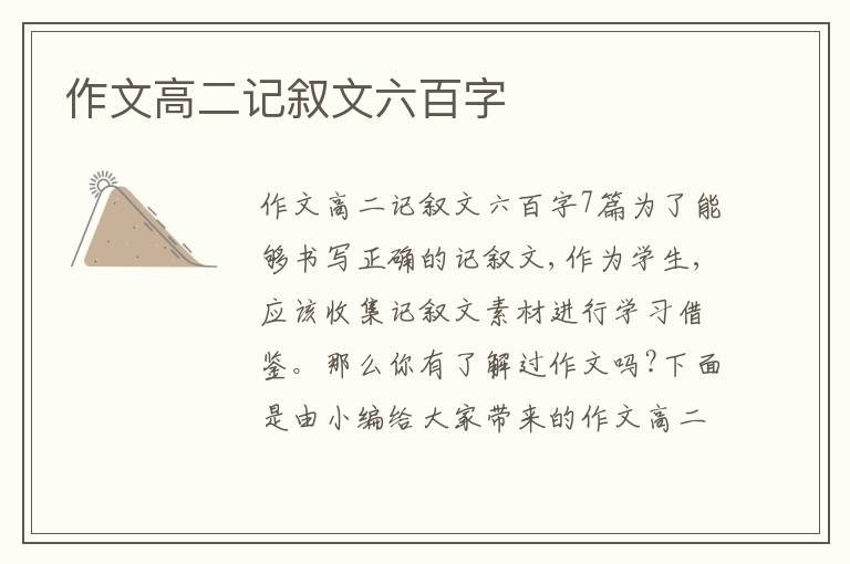 作文高二記敘文六百字