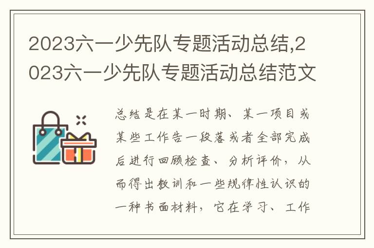 2023六一少先隊(duì)專題活動(dòng)總結(jié),2023六一少先隊(duì)專題活動(dòng)總結(jié)范文