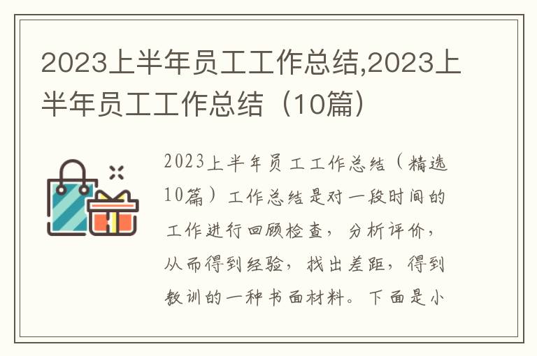 2023上半年員工工作總結(jié),2023上半年員工工作總結(jié)（10篇）