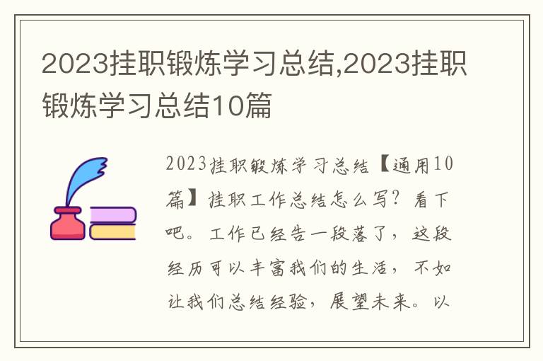 2023掛職鍛煉學(xué)習(xí)總結(jié),2023掛職鍛煉學(xué)習(xí)總結(jié)10篇