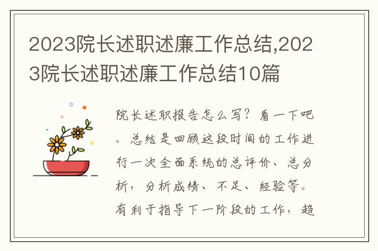 2023院長述職述廉工作總結(jié),2023院長述職述廉工作總結(jié)10篇