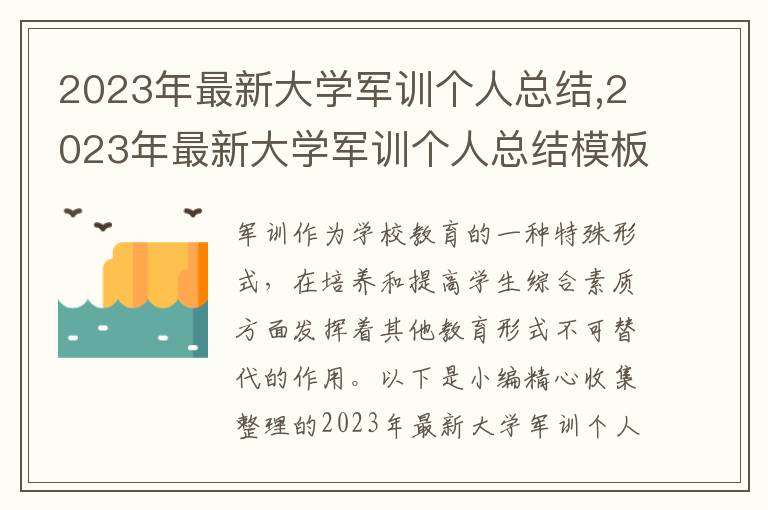 2023年最新大學(xué)軍訓(xùn)個(gè)人總結(jié),2023年最新大學(xué)軍訓(xùn)個(gè)人總結(jié)模板10篇