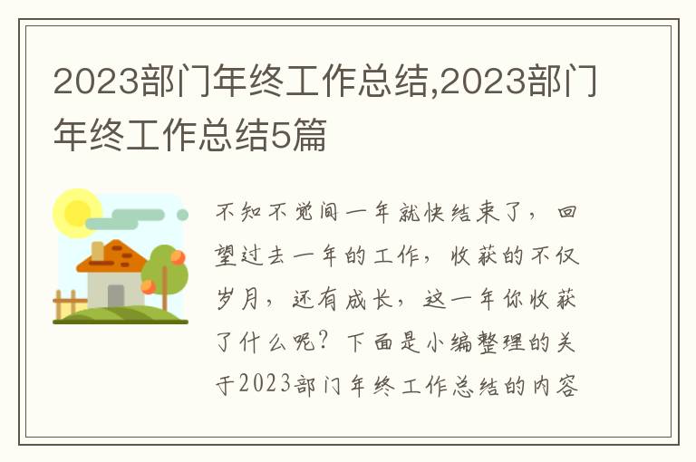 2023部門(mén)年終工作總結(jié),2023部門(mén)年終工作總結(jié)5篇