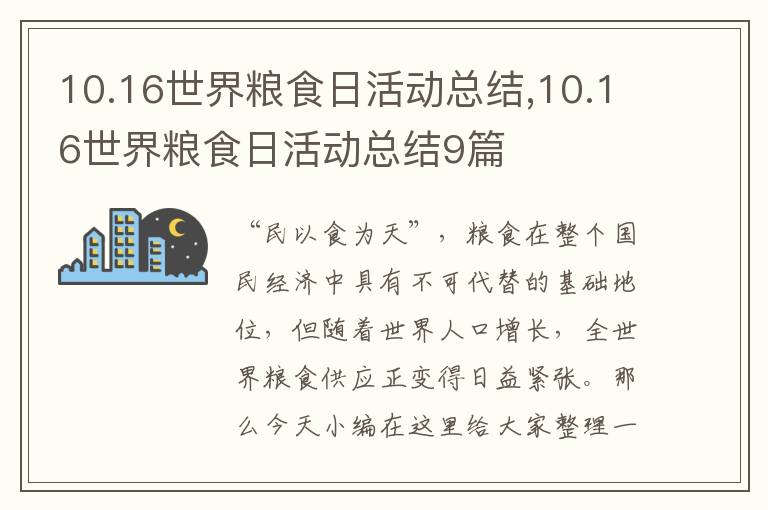 10.16世界糧食日活動(dòng)總結(jié),10.16世界糧食日活動(dòng)總結(jié)9篇