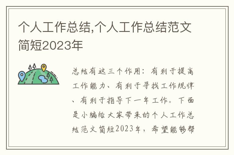 個人工作總結(jié),個人工作總結(jié)范文簡短2023年