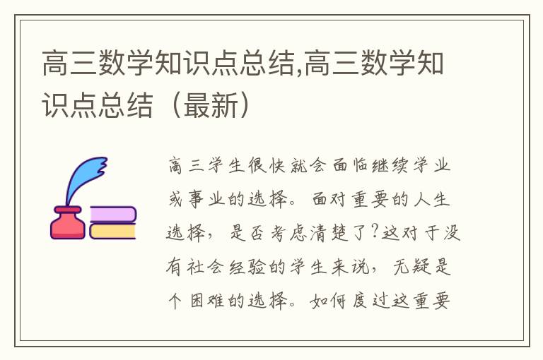 高三數(shù)學知識點總結,高三數(shù)學知識點總結（最新）