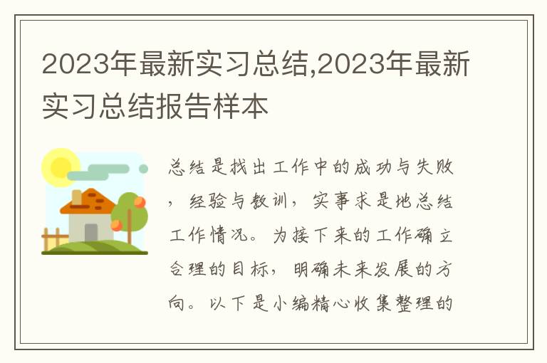 2023年最新實(shí)習(xí)總結(jié),2023年最新實(shí)習(xí)總結(jié)報(bào)告樣本