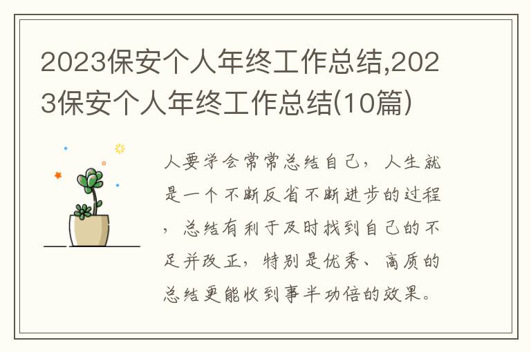 2023保安個(gè)人年終工作總結(jié),2023保安個(gè)人年終工作總結(jié)(10篇)