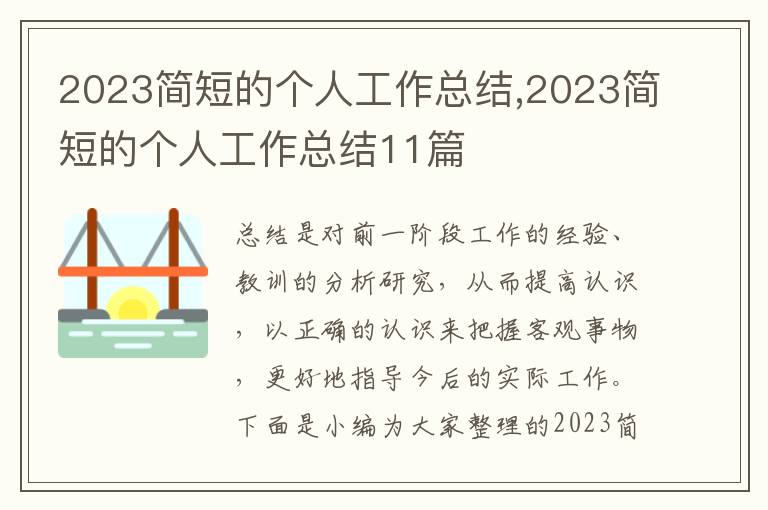 2023簡(jiǎn)短的個(gè)人工作總結(jié),2023簡(jiǎn)短的個(gè)人工作總結(jié)11篇