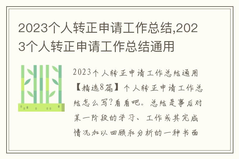 2023個人轉(zhuǎn)正申請工作總結(jié),2023個人轉(zhuǎn)正申請工作總結(jié)通用