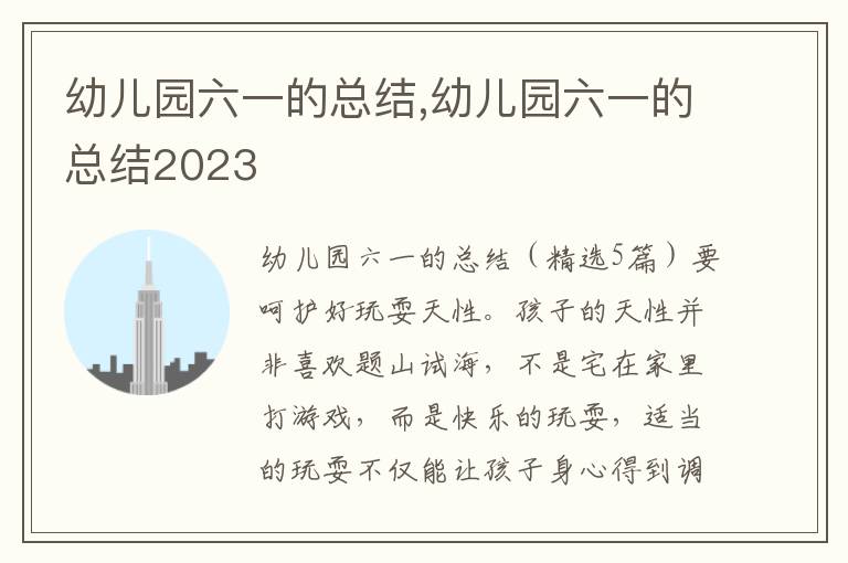 幼兒園六一的總結,幼兒園六一的總結2023