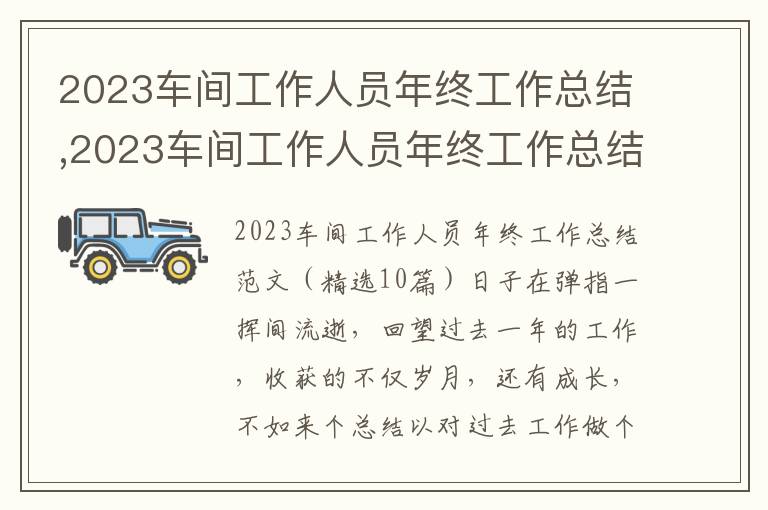 2023車間工作人員年終工作總結,2023車間工作人員年終工作總結（精選10篇）