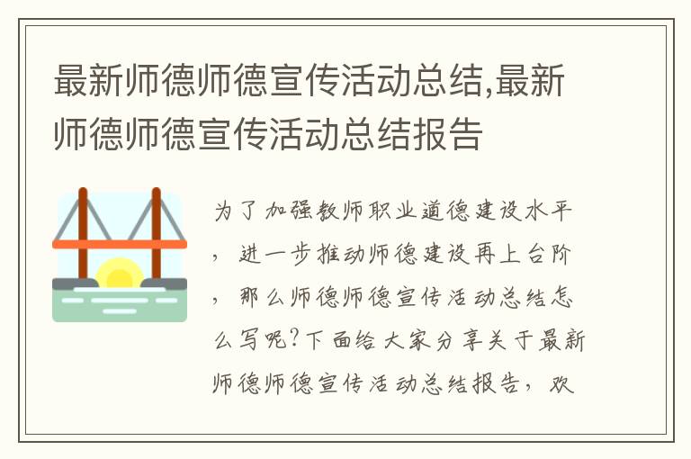 最新師德師德宣傳活動總結,最新師德師德宣傳活動總結報告