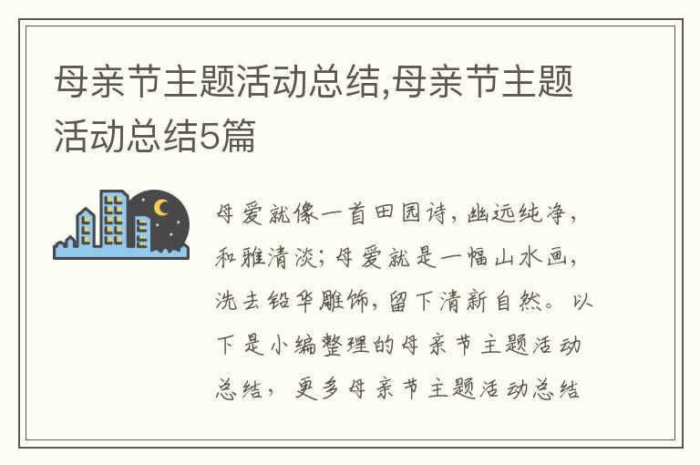 母親節主題活動總結,母親節主題活動總結5篇