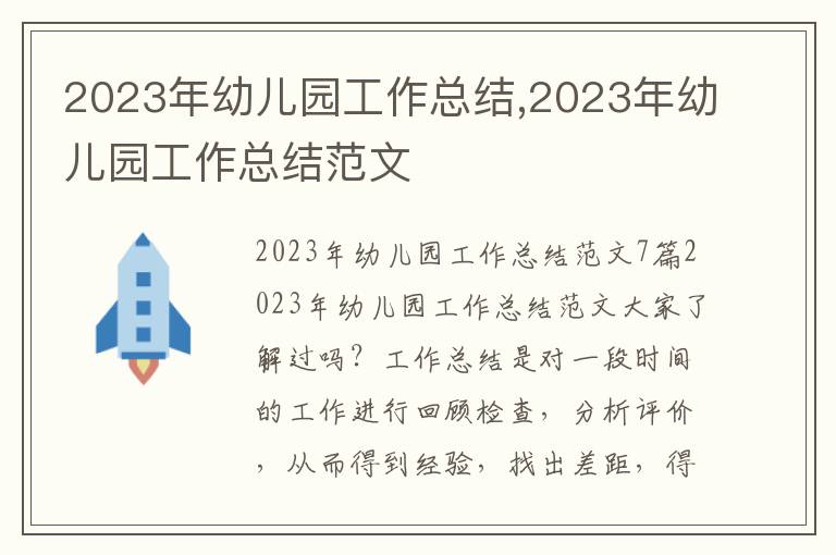 2023年幼兒園工作總結,2023年幼兒園工作總結范文