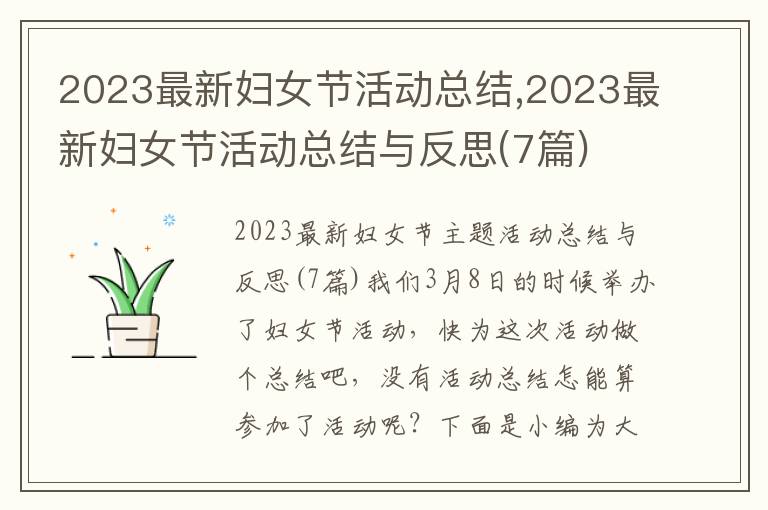 2023最新婦女節活動總結,2023最新婦女節活動總結與反思(7篇)