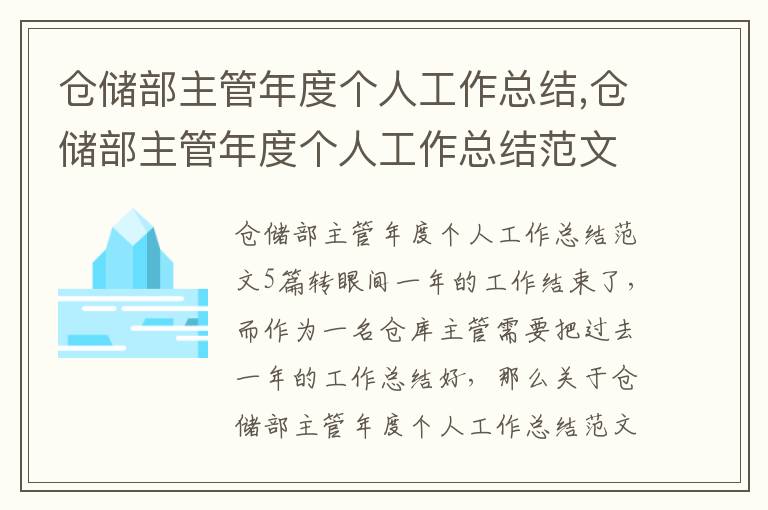 倉儲部主管年度個人工作總結,倉儲部主管年度個人工作總結范文