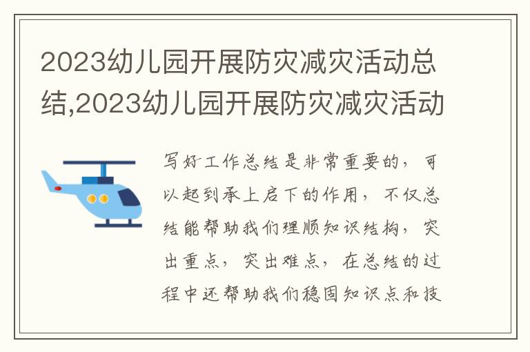 2023幼兒園開展防災減災活動總結,2023幼兒園開展防災減災活動總結5篇