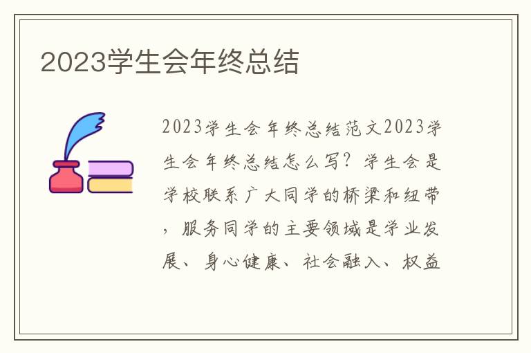 2023學生會年終總結