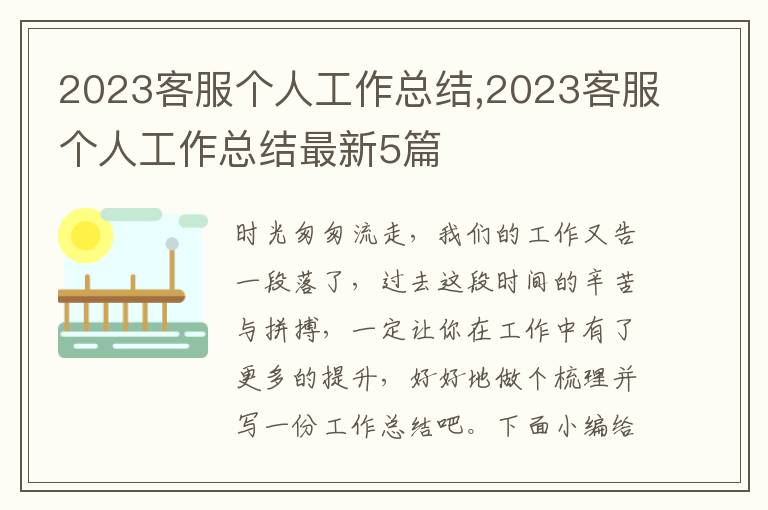 2023客服個(gè)人工作總結(jié),2023客服個(gè)人工作總結(jié)最新5篇