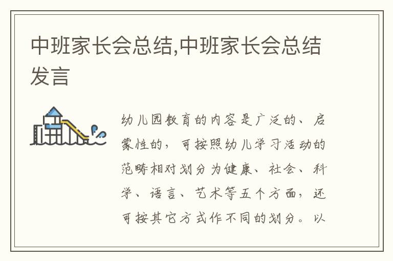 中班家長會總結(jié),中班家長會總結(jié)發(fā)言