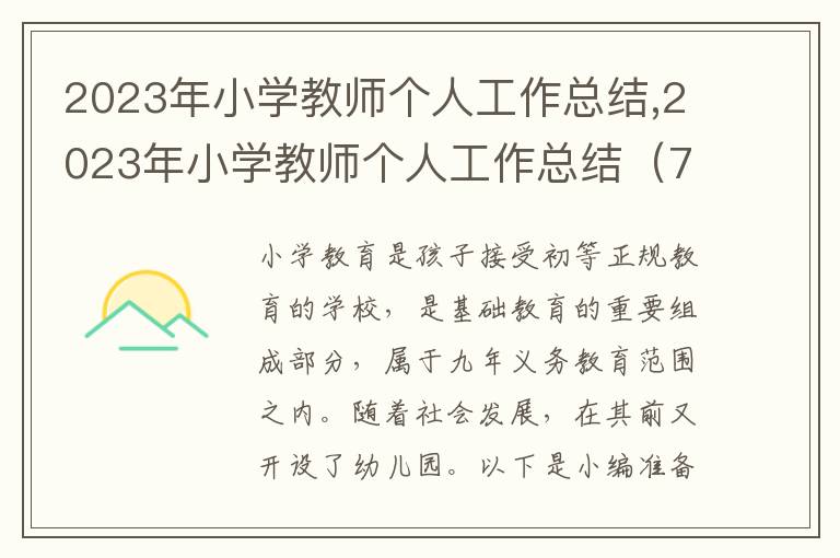 2023年小學(xué)教師個(gè)人工作總結(jié),2023年小學(xué)教師個(gè)人工作總結(jié)（7篇）