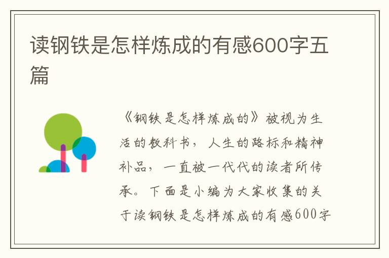 讀鋼鐵是怎樣煉成的有感600字五篇