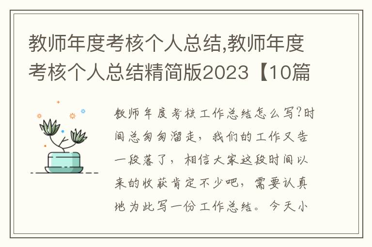 教師年度考核個人總結(jié),教師年度考核個人總結(jié)精簡版2023【10篇】