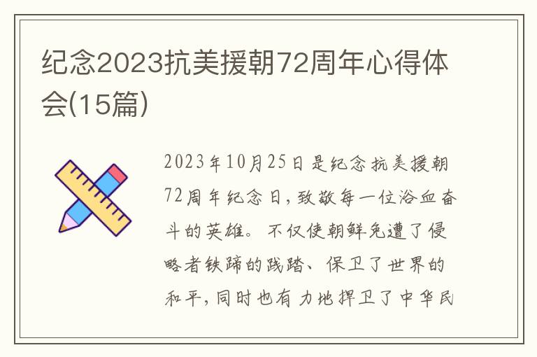 紀念2023抗美援朝72周年心得體會(15篇)