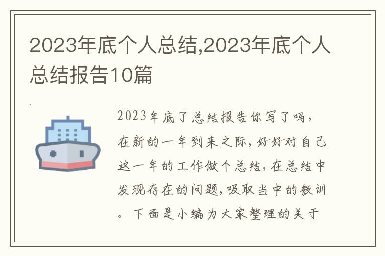 2023年底個(gè)人總結(jié),2023年底個(gè)人總結(jié)報(bào)告10篇