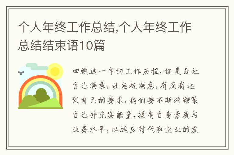 個(gè)人年終工作總結(jié),個(gè)人年終工作總結(jié)結(jié)束語(yǔ)10篇