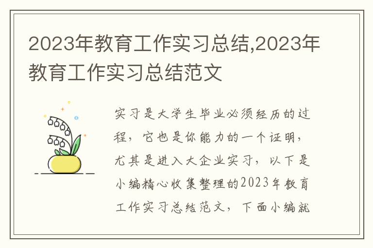 2023年教育工作實(shí)習(xí)總結(jié),2023年教育工作實(shí)習(xí)總結(jié)范文