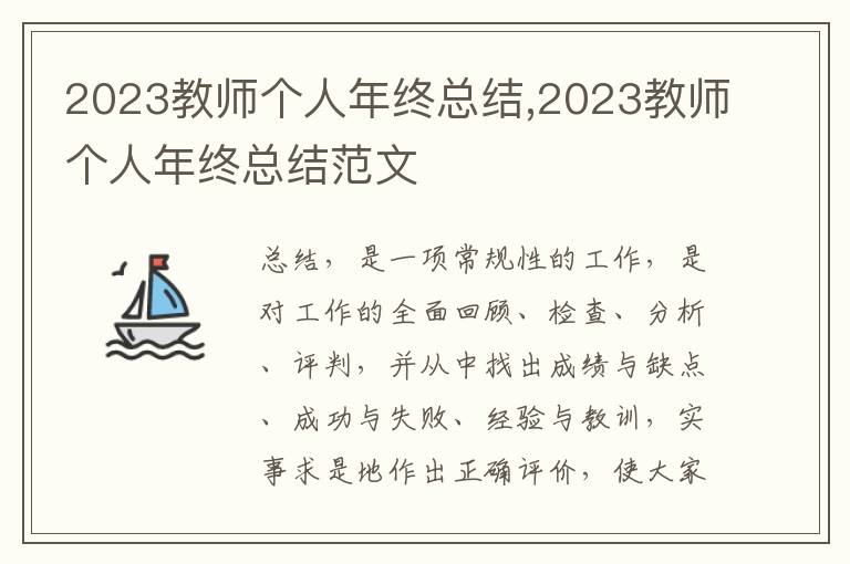 2023教師個(gè)人年終總結(jié),2023教師個(gè)人年終總結(jié)范文