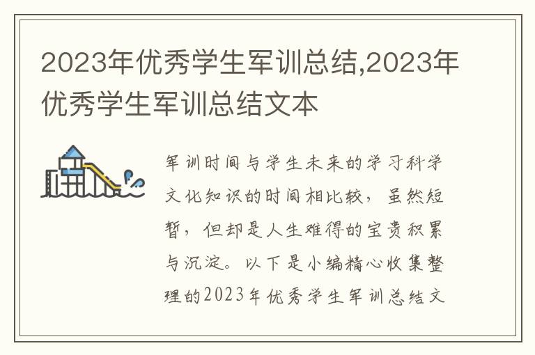 2023年優(yōu)秀學生軍訓總結(jié),2023年優(yōu)秀學生軍訓總結(jié)文本