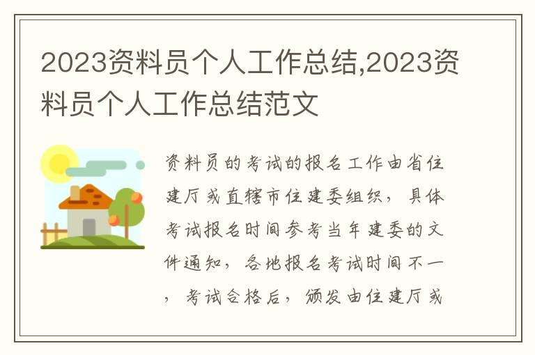 2023資料員個人工作總結,2023資料員個人工作總結范文