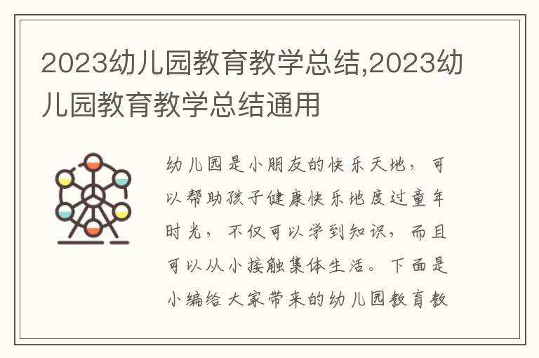 2023幼兒園教育教學(xué)總結(jié),2023幼兒園教育教學(xué)總結(jié)通用