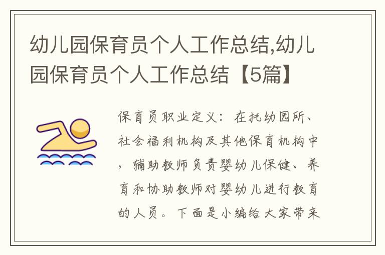 幼兒園保育員個(gè)人工作總結(jié),幼兒園保育員個(gè)人工作總結(jié)【5篇】