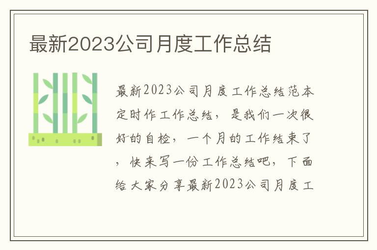 最新2023公司月度工作總結(jié)