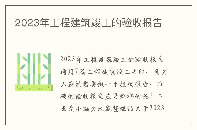 2023年工程建筑竣工的驗收報告