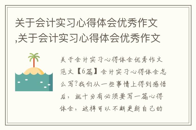 關于會計實習心得體會優秀作文,關于會計實習心得體會優秀作文范文