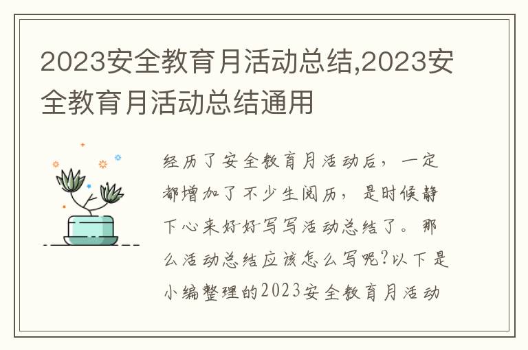 2023安全教育月活動總結,2023安全教育月活動總結通用