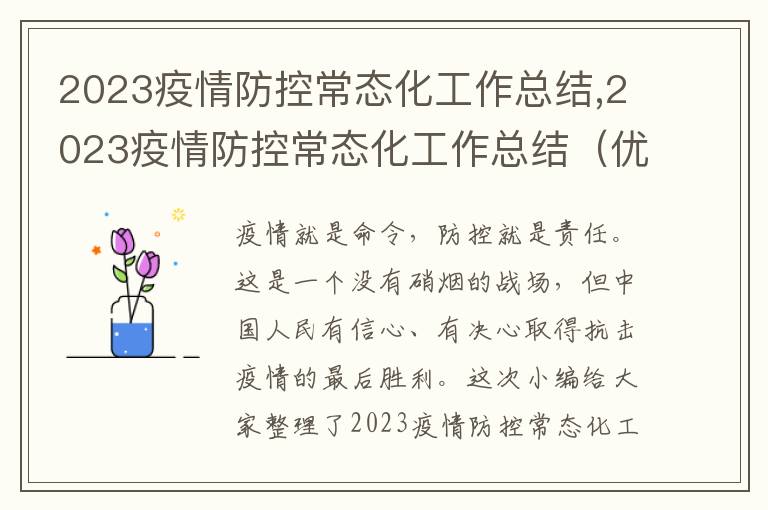 2023疫情防控常態化工作總結,2023疫情防控常態化工作總結（優選5篇）