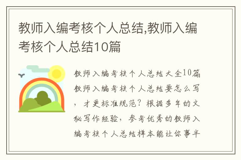 教師入編考核個人總結,教師入編考核個人總結10篇